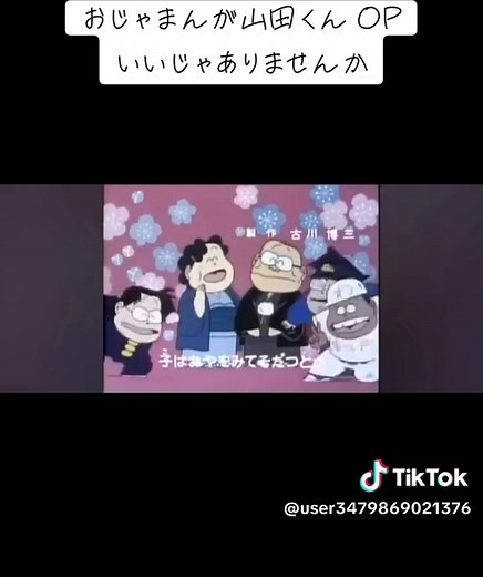 おじゃまんが山田くん | アニメの主題歌と歌詞