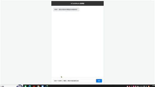简单对话快速生成产品建模（直接返回SolidWorks SLDPRT文件）