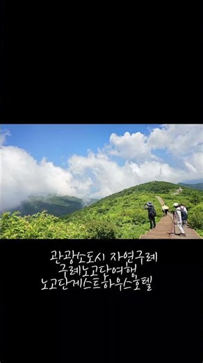 #구례여행 ##노고단 #노고단게스트하우스 #국내여행 #걷기