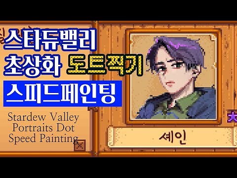 스타듀밸리 초상화 리텍스쳐 도트 찍기 스피드페인팅 [Stardew Valley portraits Dot speed painting]