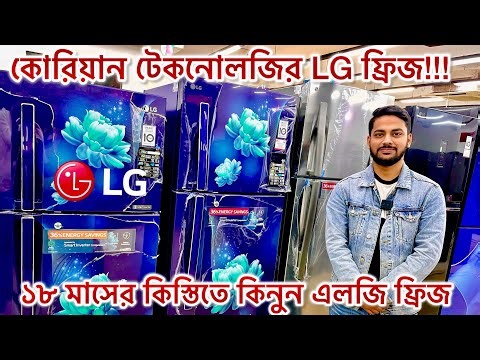 LG fridge price in bangladesh 2026 | LG smart inverter refrigerator | এলজি ফ্রিজের নতুন মডেল ২০২৬