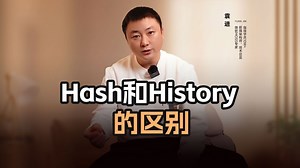 Hash和History的区别【渡一教育】