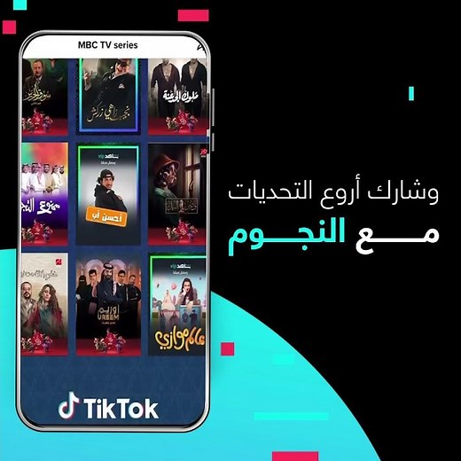 تابعوا على تيك توك العديد من نجوم الدراما في مسلسلات MBC خلال رمضان