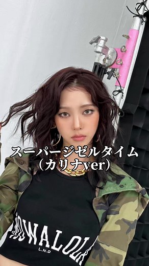 カリナのダンスバージョンを楽しむ！