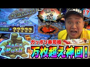 「ガッポリ寿司極」に初挑戦したら歴代1の超大当たりが出て神回になったwww