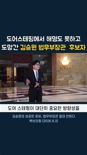 Justice Minister nominee Kim Seung-won flees doorstepping without offering an explanation