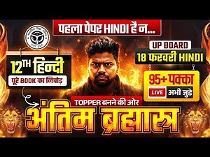 हिंदी अंतिम ब्रह्मास्त्र🔥/पूरी हिंदी मात्र 1 वीडियो में खत्म (100 में 100 पक्का)/12th Hindi UP Board