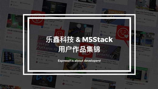 【乐鑫学院】｜乐鑫科技 & M5Stack 用户作品集锦