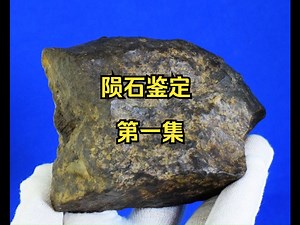 陨石鉴定【第一集】