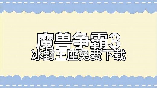 魔兽争霸3冰封王座下载与安装全攻略，防崩溃补丁必备