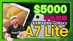 16K views · 388 reactions | 開始居家辦公後 大家要我推薦好入手的平板 今天就來分享三星Galaxy Tab A7 Lite開箱體驗 ☑8.7吋大螢幕 ☑單手可掌握 ☑5100mAh大電量 ☑Dolby Atmos立體環繞雙揚聲器 只要$5490推薦給大家 | 3c有意思tim哥 | Facebook