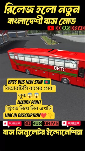 BRTC বাস স্কিন আনলক লিংক🇧🇩 | ফ্রি মোড ও স্কিন #bussid #shorts #shortsfeed #bd_bus_drive