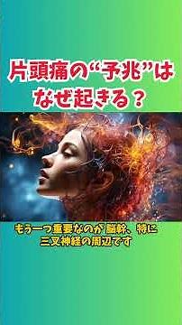 片頭痛の“予兆”はなぜ起きる？ 痛みのずっと前に始まる脳のサイン