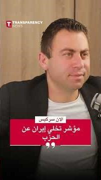 الان سركيس: مؤشر تخلي إيران عن الحزب