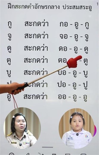 อักษรกลางประสมสระอู | ครูนกเล็ก