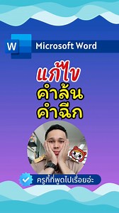236K views · 5.7K reactions | แก้ไขคำล้น คำฉีก #Microsoft #word #office #ครูกี้ที่พูดไปเรื่อยอ่ะ | ครูกี้ที่พูดไปเรื่อยอ่ะ | Facebook