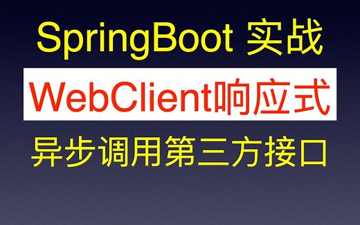 SpringBoot WebClient调用第三方接口 响应式异步编程 高性能HTTP工具类