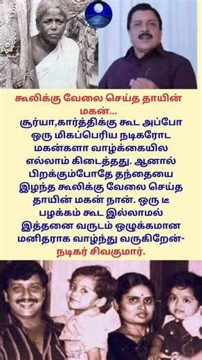 கூலிக்கு வேலை செய்த தாயின் மகன்...#viral #trending #latest #sivakumar #surya #family #new #mother