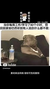 【搞笑配音】啊不就好棒棒 #厭世 #工作 #無語 #配音 | Muyu啊权
