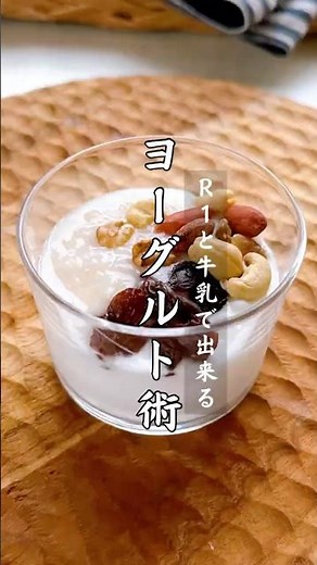 材料2つだけR-1と牛乳、たったこれだけで自家製ヨーグルト育ててます。#ヨーグルト#自家製ヨーグルト#発酵食品#甘麹#発酵食生活#腸活レシピ#腸活生活#腸活