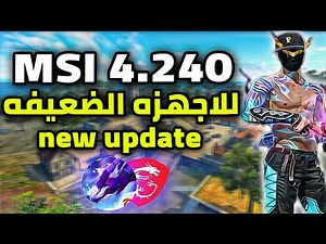 اخيرا نسخه MSI 4.240 الي استعملها مع الاعدادات و الريجيديت (للاجهزه الضعيفه) MSI 4.240