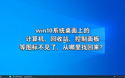 win10系统桌面上的 计算机，回收站，控制面板等图标不见了，30s教你找回来！