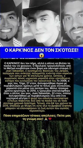 Η Τραγωδία του Joan Sebastian