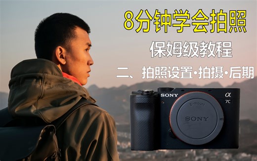索尼A7c新手教程丨第二集、拍照设置及户外测试“自拍篇”