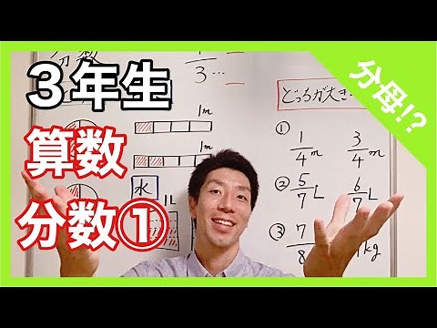 算数 分数① 分母！？ ３年生