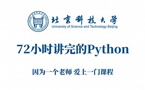 北京科技大学72小时讲完的Python，2023最新版，全程干货无废话，学完即可就业《零基础入门学Python》