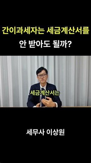 간이과세자는 세금계산서를 안 받아도될까
