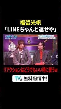#福留光帆 が大きな声では言えないこと🤫『#見取り図じゃん』は #TVer で無料見逃し配信中⚡️#みとじゃん #見取り図
