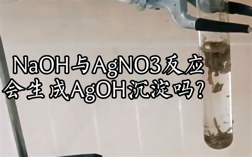 化学课本上"不存在"的氢氧化银到底存不存在？来看NaOH与AgNO3反应的现象