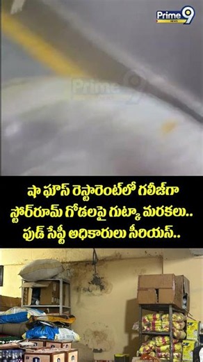 Shah Ghouse Restaurant : షా ఘౌస్ రెస్టారెంట్‌లో గలీజ్ గా స్టోర్‌రూమ్‌ గోడలపై గుట్కా మరకలు.. | Prime9