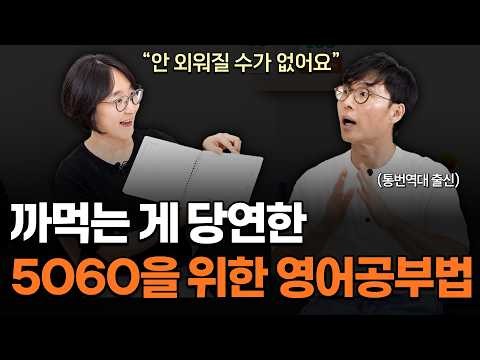 5060을 위한 가장 효율적인 영어공부법