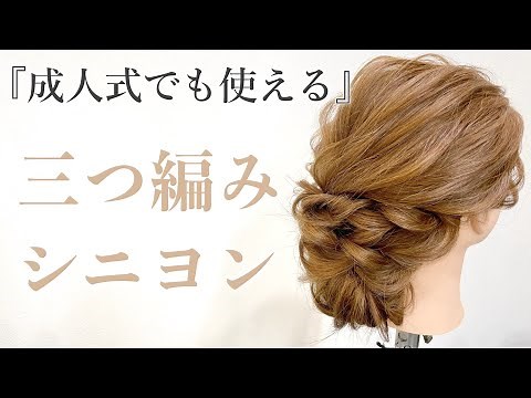 【ヘアアレンジ】成人式でも使える！三つ編みシニヨン