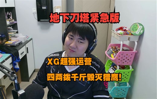 地下刀塔紧急版《XG超强运营 翻盘 玩弄 Falcons！》