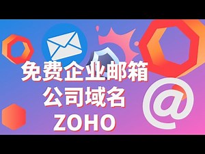 Zoho电子邮件设置教程 | 免费自定义企业电子邮件地址