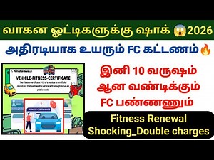 வாகன ஓட்டிகளுக்கு ஷாக் 😱 அதிரடியாக உயரும் FC கட்டணம் car bike van bus FC Renewal charges new update