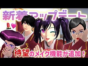 【サクシミュ】新着アップデートがついに！待望のメイク機能が追加に大興奮！「サクラスクールシミュレーター」