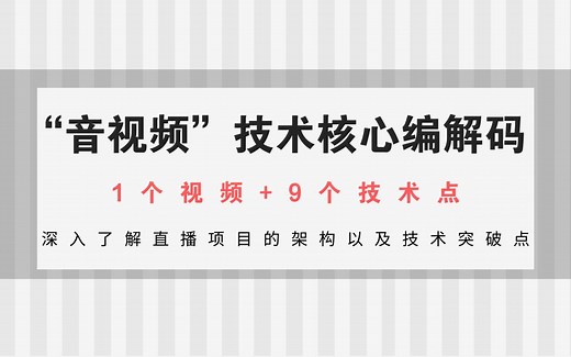 iOS底层音视频，视觉渲染、硬解码。硬编码、直播项目、H264