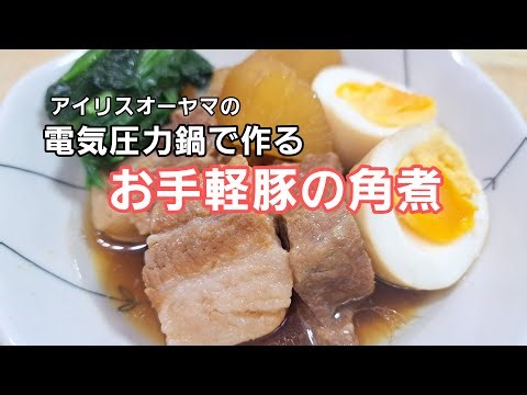 【時短調理】電気圧力鍋で作る柔らか豚の角煮