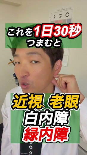 ここ、1日30秒つまむだけで変わります。 自律神経が整い、目への血流が一気に巡って、眼精疲労の軽減やトラブル予防に。 さらに同じポイントを続けることで、目の奥のコリがゆるみ、近視・老眼ケアにも。重たかったまぶたがスッと開き、視界がクリアに。 顔や目の緊張が抜けることで、眼圧の負担軽減にもつながり、緑内障・白内障のケアにもアプローチできます。 大切なのは「続けること」。まずは7日間、毎日やってみてください。変化はシンプルな積み重ねから生まれます。 はじめまして。視力と自律神経に特化した整体師として、これまで多くの方の「見えにくい」をサポートしてきました。身体・生活習慣・メンタルをトータルで整えることで、本来の回復力を引き出す施術を行っています。 実際に「視界が明るくなった」「目の疲れが激減した」という声も多数いただいています。 試して変化を感じた方は、コメント欄に👂マークで教えてください！