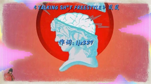 梦回中文说唱元年！经典单曲惊喜回归！贝贝《TALKING SH*T FREESTYLE》今日上线！