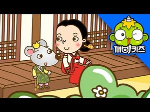 쥐와 결혼한 막내딸 | 전래동화 | 옛날이야기 | 깨비키즈 KEBIKIDS