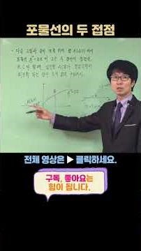 1등급 사수!!! [기하] 음함수의 미분법 7 - 포물선의 두 접점