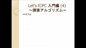 【プログラミング】 Let's ICPC 入門編 (4) 【コンテスト】