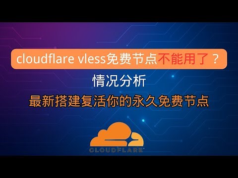 cloudflare vless免费节点不能用了? cloudflare vless永久免费节点最新搭建 复活你的永久免费节点 2025最新永久免费vpn搭建