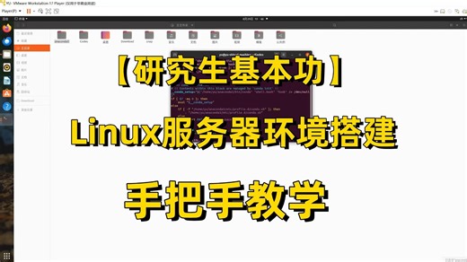 Linux系统搭建环境，使用实验室服务器或者云算力，远程连接服务器跑深度学习项目！