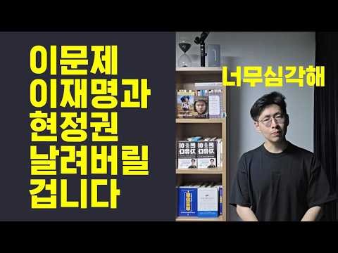 I believe this will end the current Lee Jae-myung administration. It is extremely serious.